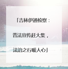 吉林伊通检察：普法宣传赶大集，法治之行暖人心