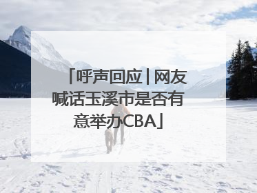 呼声回应│网友喊话玉溪市是否有意举办CBA
