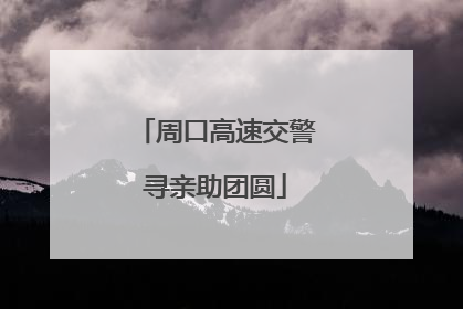 周口高速交警寻亲助团圆