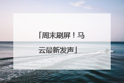 周末刷屏！马云最新发声