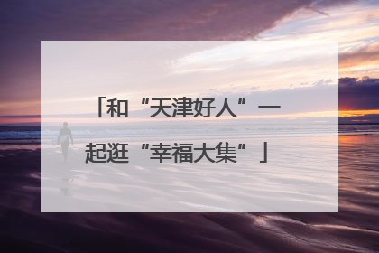 和“天津好人”一起逛“幸福大集”