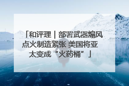 和评理｜部署武器煽风点火制造紧张 美国将亚太变成“火药桶”