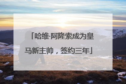 哈维·阿隆索成为皇马新主帅，签约三年