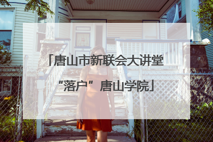 唐山市新联会大讲堂“落户”唐山学院