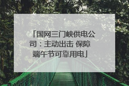 国网三门峡供电公司：主动出击 保障端午节可靠用电