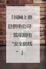 国网上蔡县供电公司：筑牢用电“安全防线”