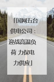 国网五台供电公司：迎战高温负荷 力保电力供应