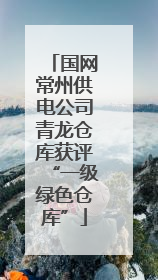 国网常州供电公司青龙仓库获评“一级绿色仓库”