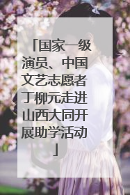 国家一级演员、中国文艺志愿者丁柳元走进山西大同开展助学活动
