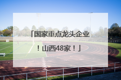 国家重点龙头企业！山西48家！