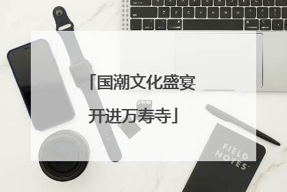 国潮文化盛宴开进万寿寺