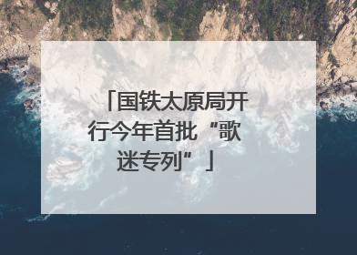 国铁太原局开行今年首批“歌迷专列”