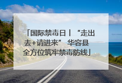 国际禁毒日丨“走出去+请进来” 华容县全方位筑牢禁毒防线