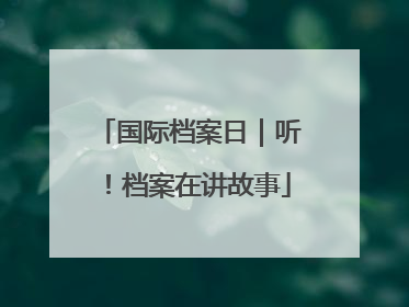 国际档案日｜听！档案在讲故事