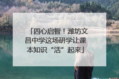 四心启智！潍坊文昌中学这场研学让课本知识“活”起来