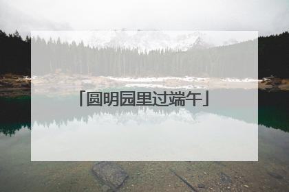 圆明园里过端午