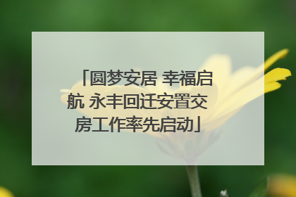 圆梦安居 幸福启航 永丰回迁安置交房工作率先启动