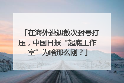在海外遭遇数次封号打压，中国日报“起底工作室”为啥那么刚？
