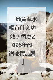地黄泡水喝有什么功效？盘点2025年热销地黄品牌