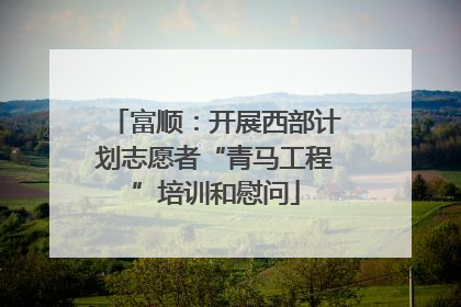 富顺：开展西部计划志愿者“青马工程”培训和慰问