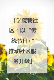 学院巷社区：以“传统节日+”推动社区服务升级
