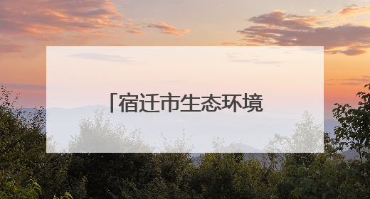 宿迁市生态环境局带你“打卡”垃圾焚烧现场 见证环保“黑科技”