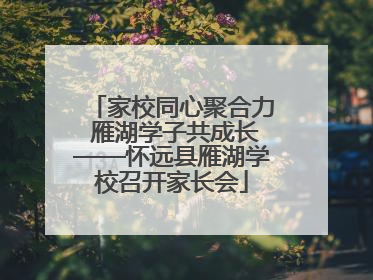 家校同心聚合力 雁湖学子共成长——怀远县雁湖学校召开家长会