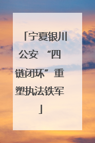 宁夏银川公安 “四链闭环”重塑执法铁军