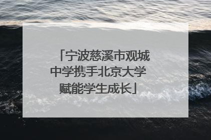 宁波慈溪市观城中学携手北京大学赋能学生成长