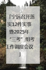 宁远召开落实12件实事暨2025年“三考”组考工作调度会议