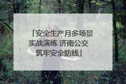 安全生产月多场景实战演练 济南公交筑牢安全防线