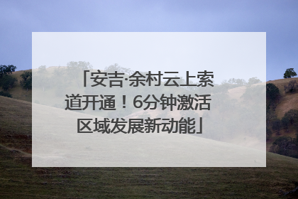 安吉·余村云上索道开通！6分钟激活区域发展新动能