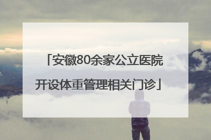 安徽80余家公立医院开设体重管理相关门诊