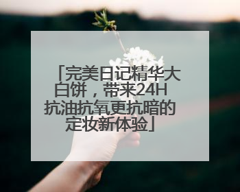 完美日记精华大白饼，带来24H抗油抗氧更抗暗的定妆新体验