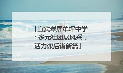 宜宾翠屏牟坪中学：多元社团展风采，活力课后谱新篇