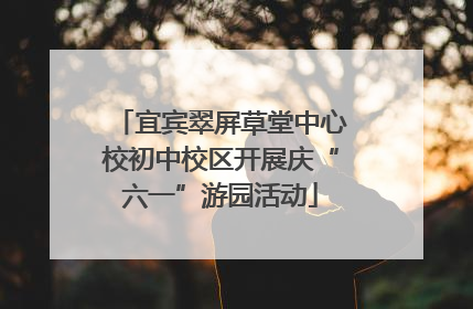 宜宾翠屏草堂中心校初中校区开展庆“六一”游园活动
