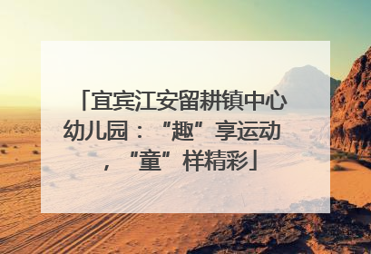 宜宾江安留耕镇中心幼儿园：“趣”享运动，“童”样精彩