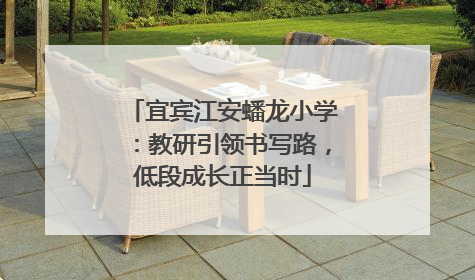 宜宾江安蟠龙小学：教研引领书写路，低段成长正当时