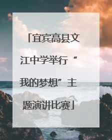 宜宾高县文江中学举行“我的梦想”主题演讲比赛