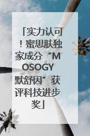 实力认可！蜜思肤独家成分“MOSOGY默舒因”获评科技进步奖