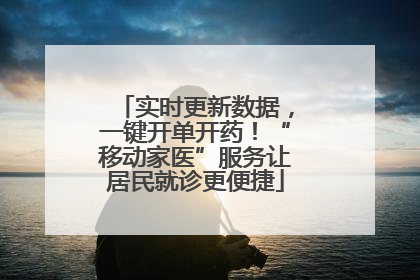 实时更新数据，一键开单开药！“移动家医”服务让居民就诊更便捷