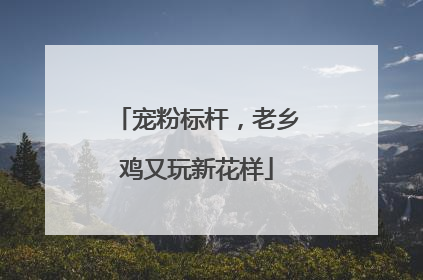 宠粉标杆，老乡鸡又玩新花样