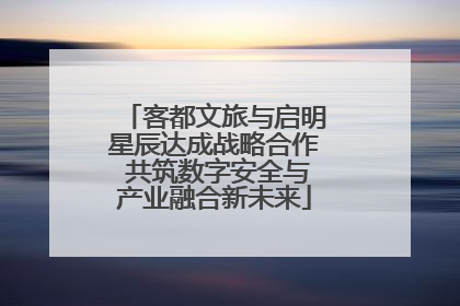 客都文旅与启明星辰达成战略合作 共筑数字安全与产业融合新未来