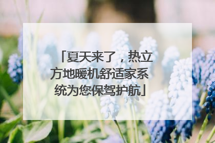 夏天来了，热立方地暖机舒适家系统为您保驾护航