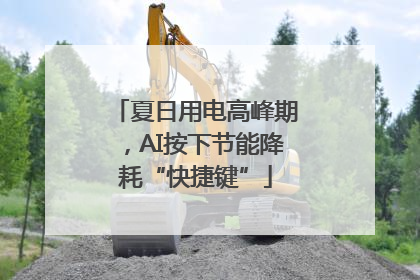 夏日用电高峰期，AI按下节能降耗“快捷键”