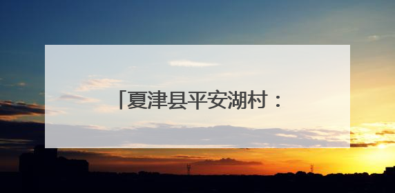 夏津县平安湖村：粽香包意暖夕阳 艾锤传情敬老心