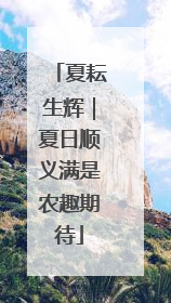 夏耘生辉｜夏日顺义满是农趣期待