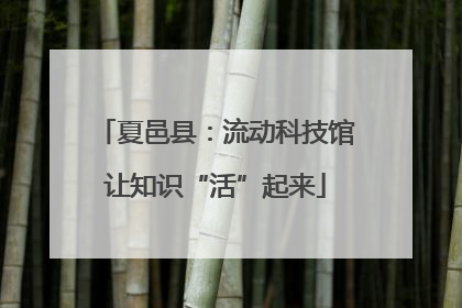 夏邑县：流动科技馆让知识“活”起来