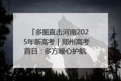 多图直击河南2025年新高考｜郑州高考首日：多方暖心护航 助力学子逐梦