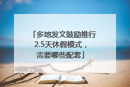 多地发文鼓励推行2.5天休假模式，需要哪些配套
